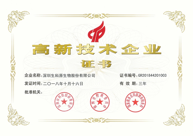2018年高新技术企业证书.jpg