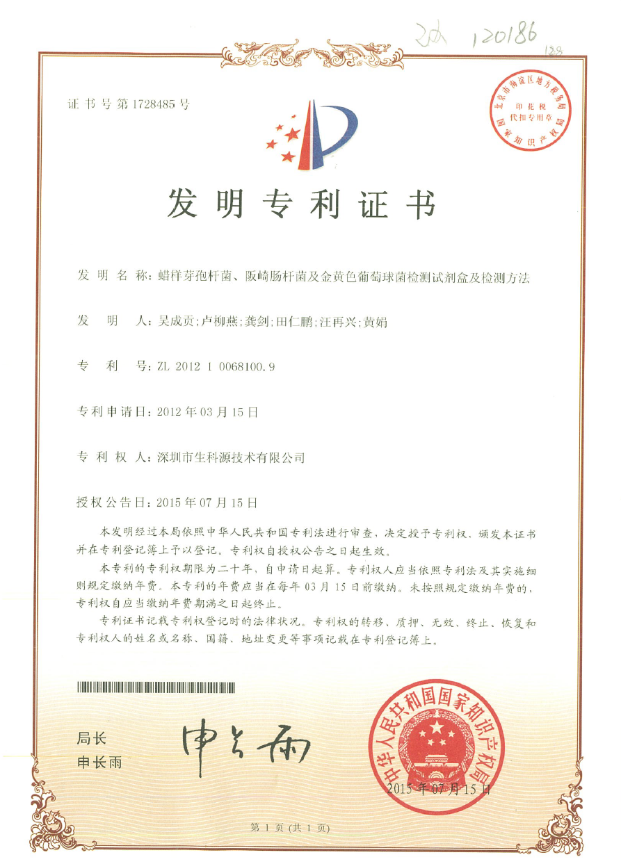 蜡样、阪崎及金黄色葡萄球检测剂盒及方法.png 蜡样、阪崎及金黄色葡萄球检测剂盒及方法.png
