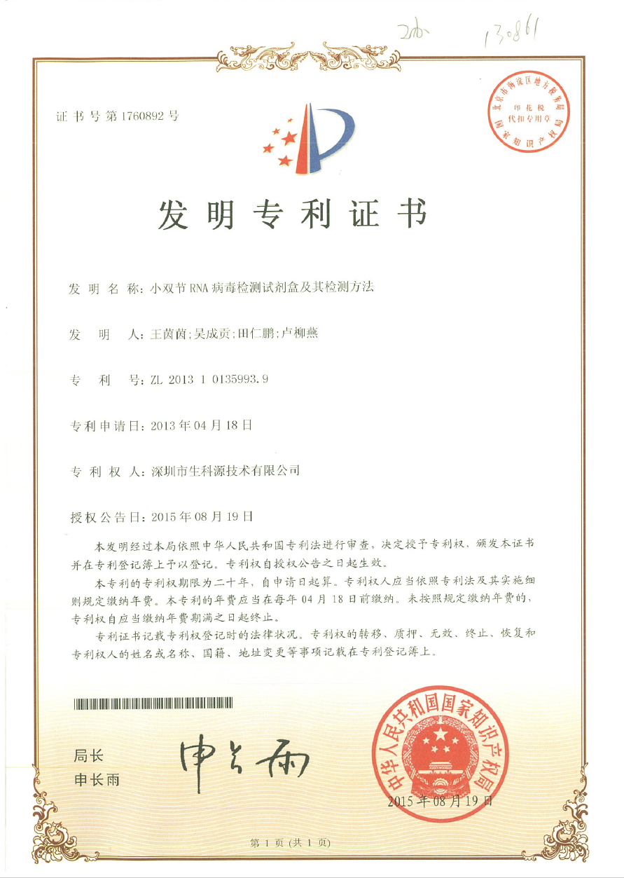 小双节RNA检测试剂盒及方法.png 小双节RNA检测试剂盒及方法.png