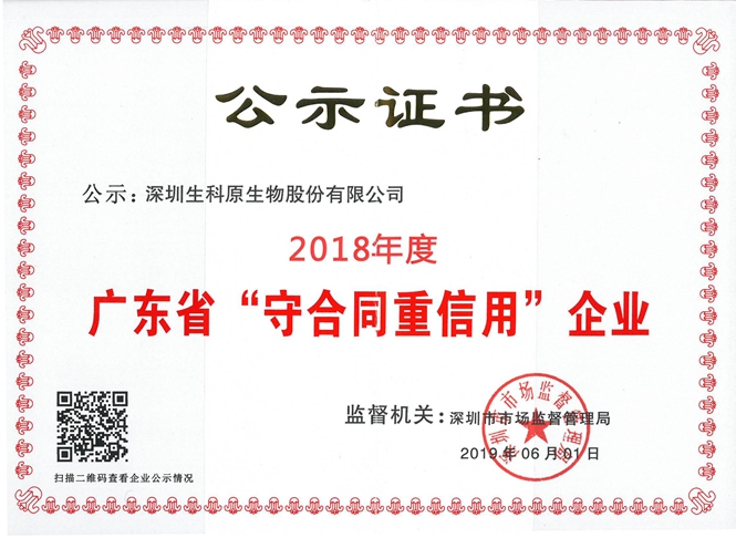 2018年生科原广东省守信企业证书.jpg 2018年生科原广东省守信企业证书.jpg