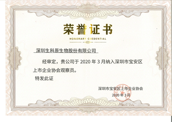 2020年宝安区上市企业协会证书.jpg 2020年宝安区上市企业协会证书.jpg