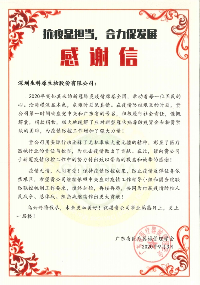 2020年广东省医疗器械管理学会感谢信.jpg 2020年广东省医疗器械管理学会感谢信.jpg